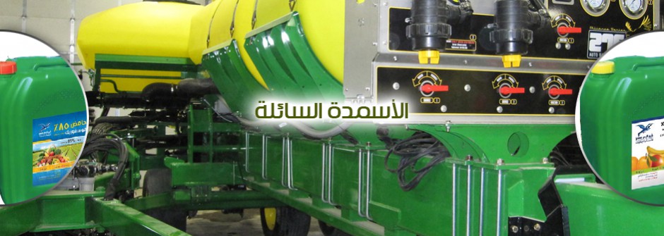 الاسمدة السائلة