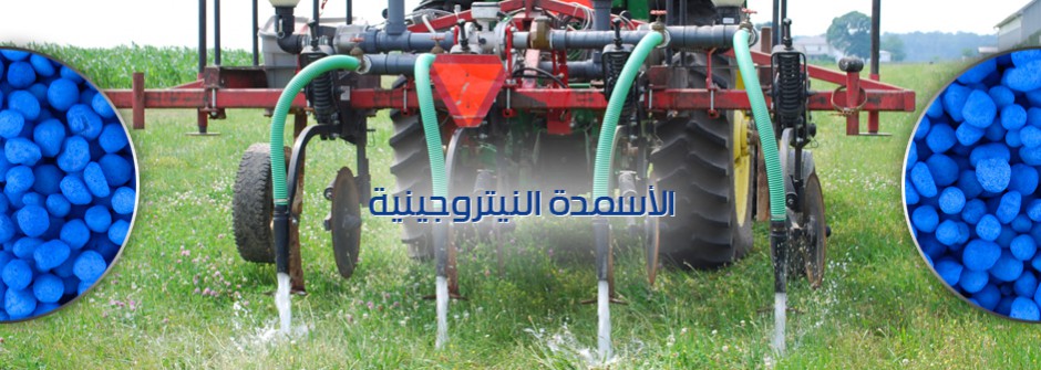 الاسمدة االنيتروجينية